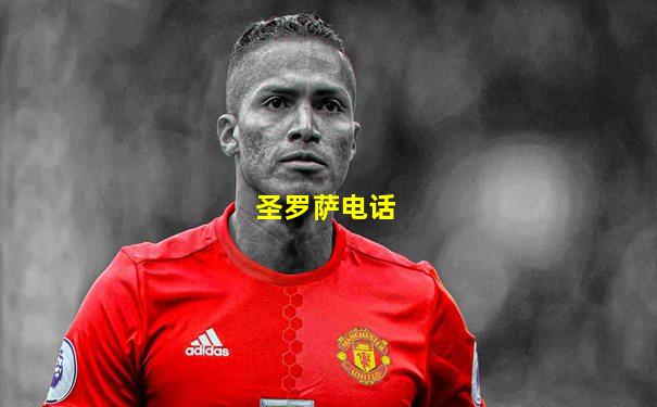 圣罗萨电话