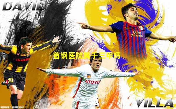 首钢医院属于三甲吗