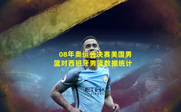 08年奥运会决赛美国男篮对西班牙男篮数据统计