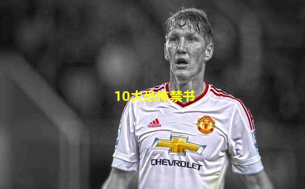 10大恐怖禁书