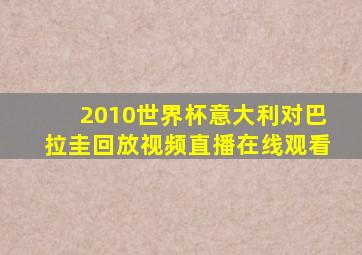2010世界杯意大利对巴拉圭回放视频直播在线观看