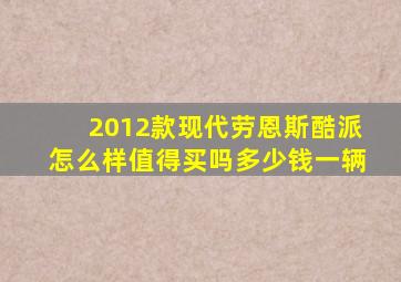 2012款现代劳恩斯酷派怎么样值得买吗多少钱一辆