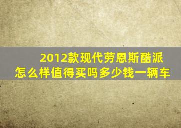 2012款现代劳恩斯酷派怎么样值得买吗多少钱一辆车
