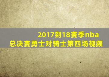 2017到18赛季nba总决赛勇士对骑士第四场视频