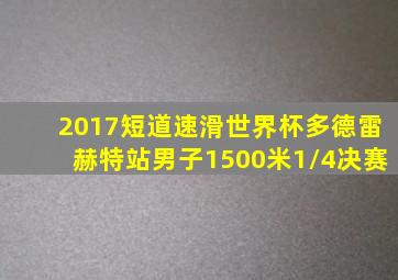 2017短道速滑世界杯多德雷赫特站男子1500米1/4决赛