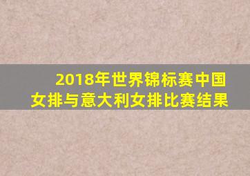 2018年世界锦标赛中国女排与意大利女排比赛结果