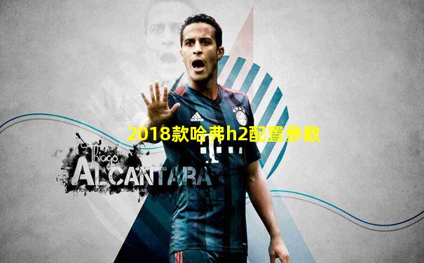 2018款哈弗h2配置参数