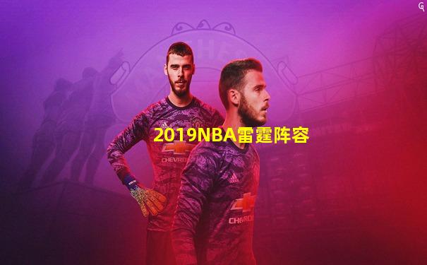 2019NBA雷霆阵容
