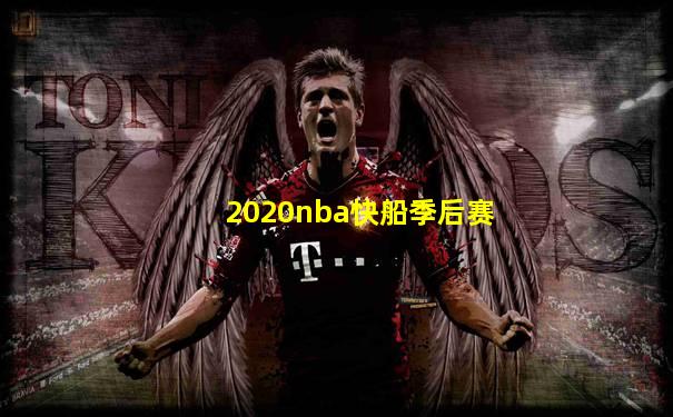 2020nba快船季后赛