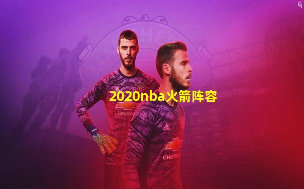 2020nba火箭阵容