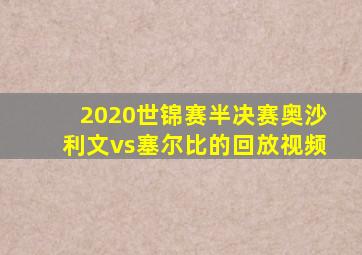 2020世锦赛半决赛奥沙利文vs塞尔比的回放视频