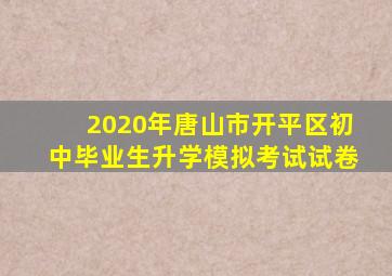 2020年唐山市开平区初中毕业生升学模拟考试试卷