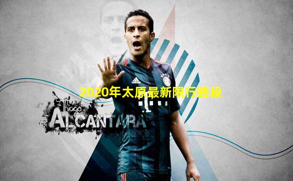 2020年太原最新限行路段