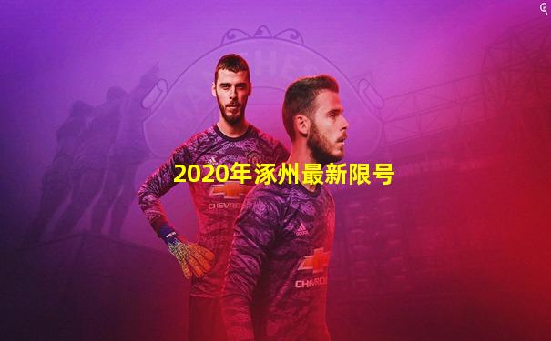 2020年涿州最新限号
