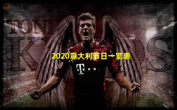 2020意大利节日一览表