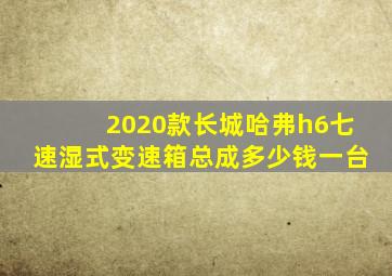 2020款长城哈弗h6七速湿式变速箱总成多少钱一台