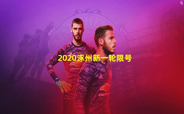 2020涿州新一轮限号