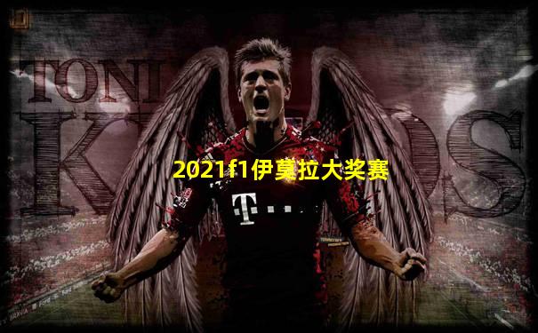 2021f1伊莫拉大奖赛