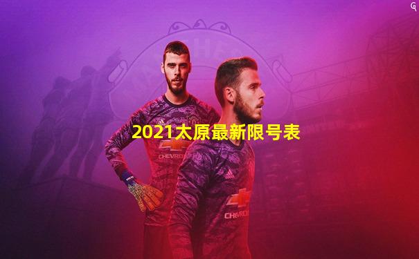 2021太原最新限号表