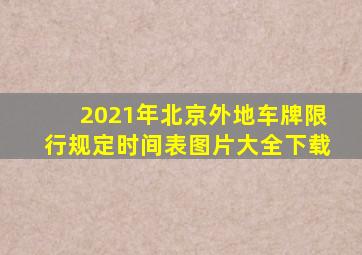 2021年北京外地车牌限行规定时间表图片大全下载
