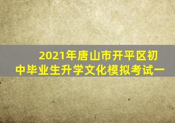 2021年唐山市开平区初中毕业生升学文化模拟考试一