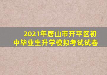 2021年唐山市开平区初中毕业生升学模拟考试试卷