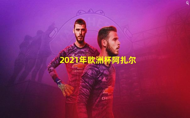 2021年欧洲杯阿扎尔