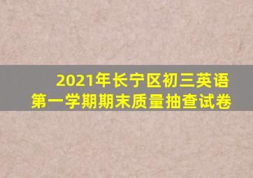2021年长宁区初三英语第一学期期末质量抽查试卷