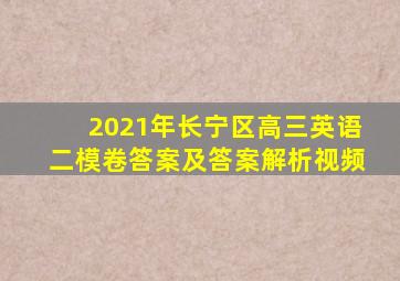 2021年长宁区高三英语二模卷答案及答案解析视频