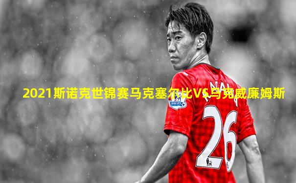2021斯诺克世锦赛马克塞尔比VS马克威廉姆斯