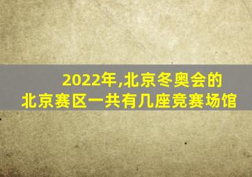 2022年,北京冬奥会的北京赛区一共有几座竞赛场馆