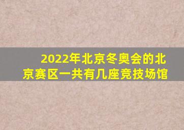 2022年北京冬奥会的北京赛区一共有几座竞技场馆