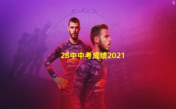 28中中考成绩2021