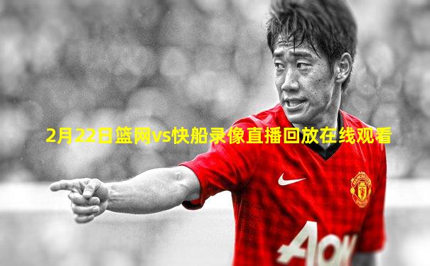 2月22日篮网vs快船录像直播回放在线观看