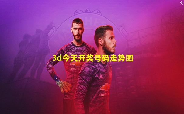 3d今天开奖号码走势图