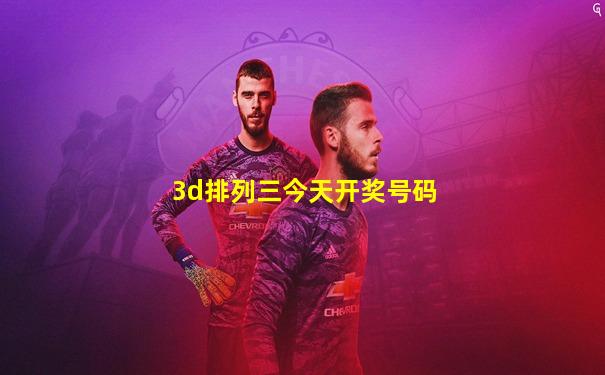 3d排列三今天开奖号码