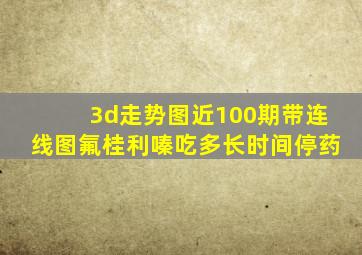 3d走势图近100期带连线图氟桂利嗪吃多长时间停药