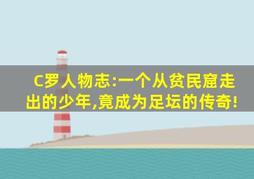 C罗人物志:一个从贫民窟走出的少年,竟成为足坛的传奇!