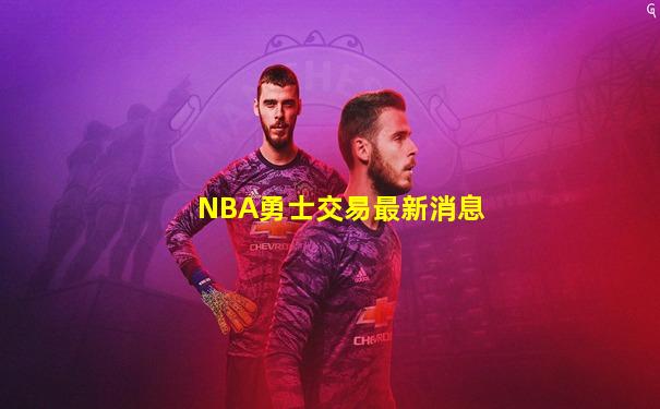 NBA勇士交易最新消息