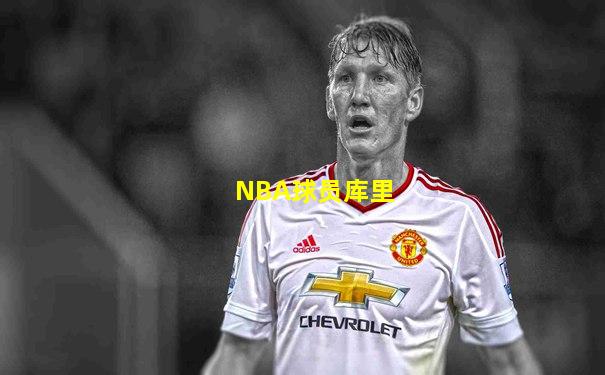 NBA球员库里