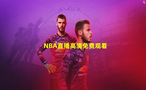 NBA直播高清免费观看