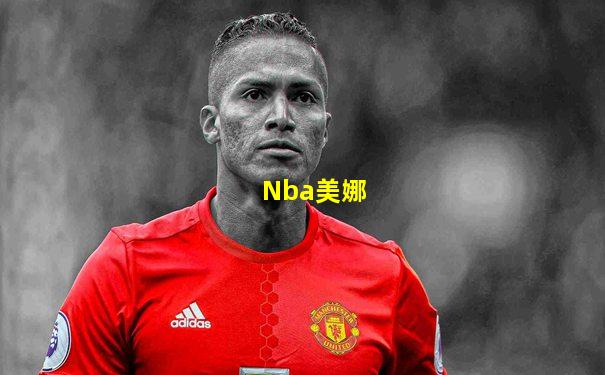 Nba美娜