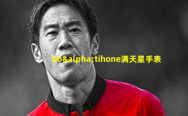boαtihone满天星手表