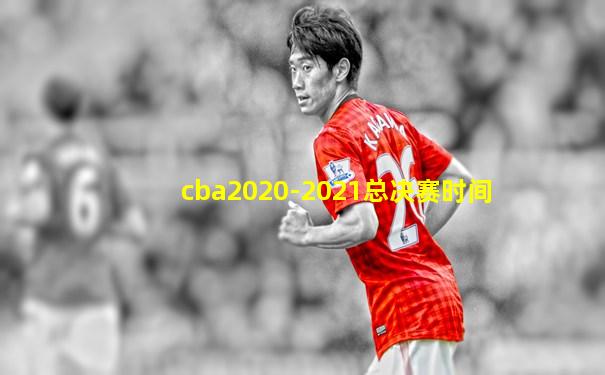 cba2020-2021总决赛时间