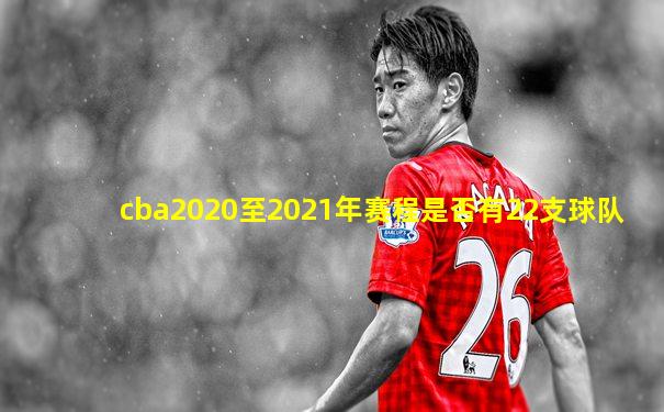 cba2020至2021年赛程是否有22支球队