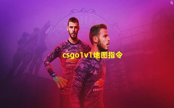 csgo1v1地图指令
