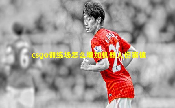 csgo训练场怎么增加机器人伤害值
