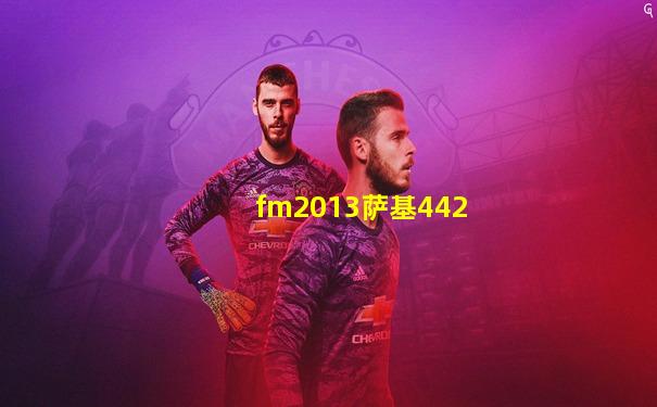 fm2013萨基442