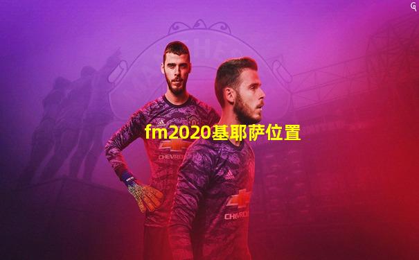 fm2020基耶萨位置