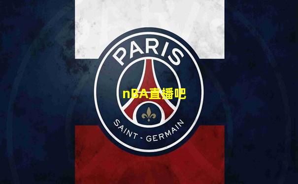 nBA直播吧